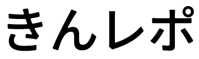きんレポ